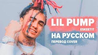 О ЧЕМ ЧИТАЕТ LIL PUMP? ESSKEETIT / ЭЩКЕРЕ ПЕРЕВОД НА РУССКОМ (ПЕРЕЗАЛИВ)