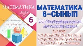 МАТЕМАТИКА 6 СЫНЫП | 1.9. ШЕҢБЕРДІҢ ҰЗЫНДЫҒЫ. ДӨҢГЕЛЕКТІҢ АУДАНЫ. ШАР. СФЕРА. | А,В - тобы | 181-196