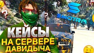 ОТКРЫТИЕ КЕЙСОВ НА СЕРВЕРЕ ДАВИДЫЧА В GTA 5 RP SMOTRA RAGE