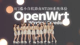 小白零门槛openwrt软路由gl.inet mt1300系统体验,为什么卖这么贵？如何安装ssr shadowsocks插件