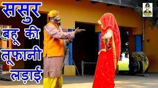 (Comedy) Sasur Bahu Ki Toofani Ladai I Part -2 I By  Sabar Singh & Party I Primus Hindi Video