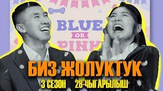 БИЗ ЖОЛУКТУК 3/28-ЧЫГАРЫЛЫШ #БИЗЖОЛУКТУК #НТС  @nts.kyrgyzstan