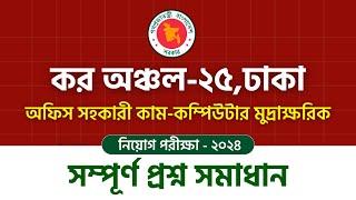 কর অঞ্চল- ২৫, ঢাকা এর অফিস সহকারী কাম-কম্পিউটার  মুদ্রাক্ষরিক পরীক্ষা ২০২৪ সম্পূর্ণ প্রশ্ন সমাধান !!