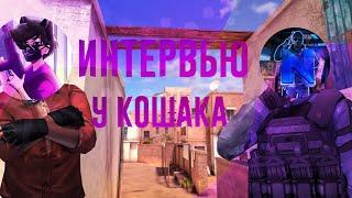 Взял интервью у КОШАКА || Nelson Standoff 2