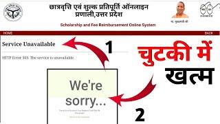 Service Unavailable Up Scholarship | Up Scholarship Website Not Open | Masoom 1m