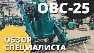 Зерноочиститель передвижной ОВС 25 I Обзор специалиста I Завод ВоронежАгромаш