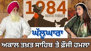 1984- ਨਾ ਭੁੱਲਿਆ ਅਤੇ ਨਾ ਹੀ ਕਦੇ ਭੁੱਲਾਂਗੇ । Akal Takhat Sahib te Fauji Hamla | Prof. Harpal Singh Pannu