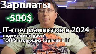 Зарплаты IT-специалистов в 2024 году: падение или рост? IT-пузырь лопнул ТОП-5 падающих зарплат в IT