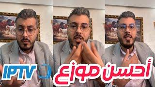 أمين رغيب : أفضل موزع منين تشري IPTV | Amine raghib IPTV Supplier