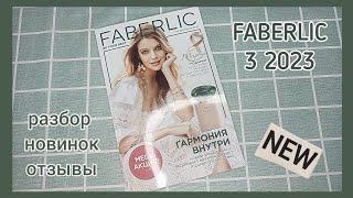 ️ FABERLIC 3 2023 / ПОДРОБНЫЕ ОТЗЫВЫ НА НОВИНКИ / FABERLIC NEW CATALOG