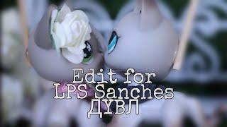 LPS: Edit//For LPS Sanches//ДУВЛ//"Someone you loved"//Кристиан и Уитни//