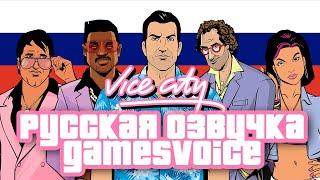  GTA VICE CITY — РУССКАЯ ОЗВУЧКА ОТ GAMESVOICE — ВЕСЬ СЮЖЕТ ЗА 1 СТРИМ 