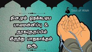 தினமும் ஓதக்கூடிய பாவமன்னிப்பு & நரகநெருப்பில்இருந்து பாதுகாக்கும்துஆ @soulofallah9658