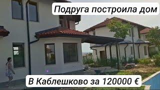 Болгария. Новый дом в Каблешково. Под ключ за 120000 €