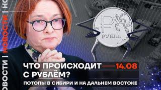 ️ Новости | Что происходит с рублём? | Потопы в Сибири и на Дальнем Востоке