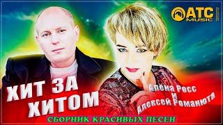 ХИТ ЗА ХИТОМ  Алёна Росс / Алексей Романюта  СБОРНИК