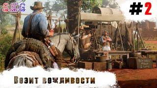 #2. SegaKingGames Прохождение Red Dead Redemption 2 Визит вежливости. Стрим. Тайны. Детали