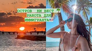 ОСТРОВ КИ ВЕСТ ФЛОРИДА. РАБОТА НА КУХНЕ. МОЙ ПЕРВЫЙ ОПЫТ РАБОТЫ В США.