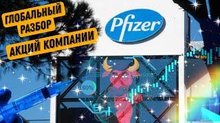 Pfizer PFE БОЛЬШОЕ ПАДЕНИЕ! СКОРО!