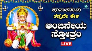 ಶನಿವಾರದಂದು  ಕೇಳಬೇಕಾದ  ಆಂಜನೇಯ ಸ್ತೋತ್ರ |Anjaneya Sthotra |A2 Bhakti Sangama