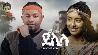 Ethiopian Music : Sancho Gebre (Delila) ሳንቾ ገብሬ (ደሊላ) - New Ethiopian Music 2024(Official Video)