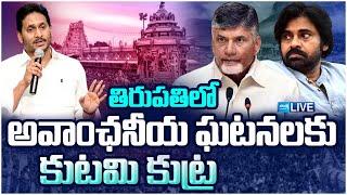 LIVE: తిరుమలలో హై టెన్షన్ | Kutami Government Conspiracy on YS Jagan Tirupati Tour | CBN | @SakshiTV