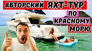 "Престижный яхт тур по Красному морю" роскошная поездка на яхте#2024#travel#Яхтинг #КрасноеМоре