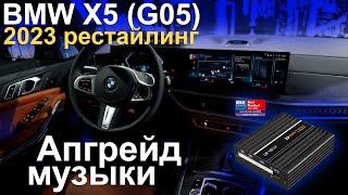 Замена музыки в BMW X5 G05 рестайлинг, 2023