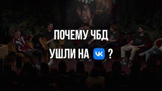 Почему ЧБД ушли на VK Видео? | Что Было Дальше?