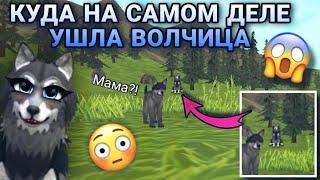 КУДА УШЛА ВОЛЧИЦА В НАЧАЛЕ ИГРЫ WILDCRAFT 