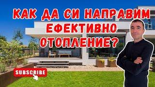 Как да намалим сметките си за отопление? Защо изолацията и дограмата са толкова важни?