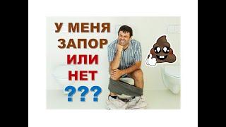 Что такое запор? Мало кто это знает. Римские критерии.