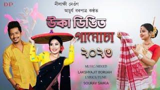 UKA DINGGIT GAMUSA || ACHURJYA BORPATRA & NILAKSHI NEOG || ASSAMESE NEW SONG 2023