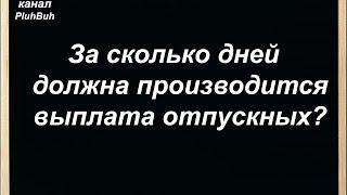 За сколько дней должна производится выплата отпускных?