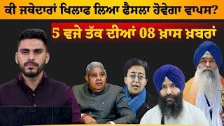 5 PM 08 NEWS | 5 ਵਜੇ ਤੱਕ ਦੀਆਂ 08 ਖ਼ਬਰਾਂ | 09 March | THE KHALAS TV