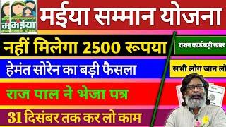 28 दिसंबर Mukhyamantri Maiya Samman Yojna 5th Kist kab milega | Jharkhand Sarkari Dwar Maiya Yojana