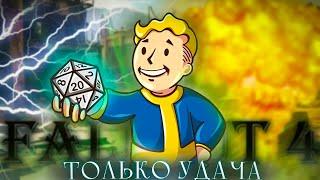 Fallout 4, но только удача!