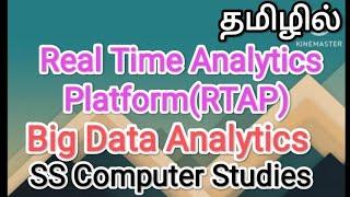 Real Time Analytics Platform | big data analytics in tamil,#sscomputerstudies,#bigdata,#rtap,