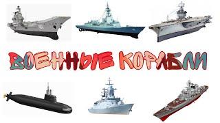 Военные корабли