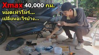 Xmax 40,000กม. เปลี่ยนอะไรบ้าง.... #1390