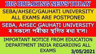 SEBA/AHSEC/GAUHATI UNIVERSITY ALL EXAMS ARE POSTPONED|BIG BREAKING NEWS TODAYEDUCATION DEPARTMENT