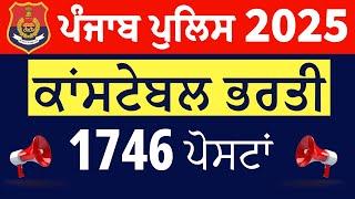 CONSTABLE PUNJAB POLICE BHARTI 2025 / 1746 POSTS / BIG UPDATE / 12TH BASED / MUST WATCH