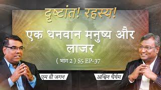 The Rich Man and Lazarus | Part 2 | Secrets of the Parables | S5 EP-37 | Shubhsandesh TV