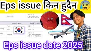 Eps issue किन हुदैन  Eps issue date 2025? Eps issue news? Eps issue process 2025? Eps exam new form