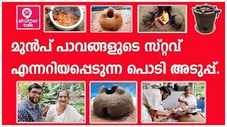 ഗ്യാസടുപ്പിന് പകരം ഇനി പൊടിയടുപ്പ്‌ | shuttertalk | sawdust stove