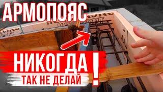 8. Армопояс! Зачем делать, как не ошибиться, когда нужен? Сейсмопояс! Дом из газобетона от А до Я!