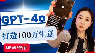 15分钟学会ChatGPT-4o快速打造百万级AI生意 【 2024最新实操】