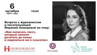 Марина Ахмедова: «Как написать текст, который захотят прочитать до конца и поделиться им в соцсетях»