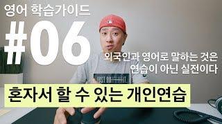 영어 학습가이드 #06 - 혼자서 매일 할 수 있는 개인연습