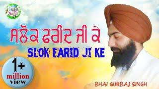 ਬਹੁਤ ਹੀ ਸੂਰੀਲੀ ਆਵਾਜ  ਵਿਚ ਪੜੇ  Salok Sekh Farid ji ਸ਼ਲੋਕ ਸ਼ੇਖ ਫਰੀਦ  bhai Gurbaj singh ji